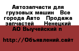 Автозапчасти для грузовых машин - Все города Авто » Продажа запчастей   . Ненецкий АО,Выучейский п.